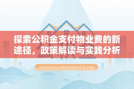 普格探索公积金支付物业费的新途径，政策解读与实践分析