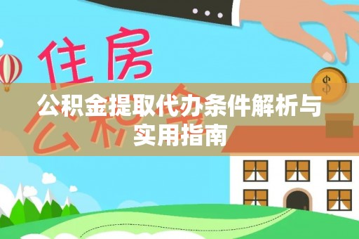 普格公积金提取代办条件解析与实用指南