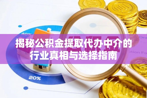 普格揭秘公积金提取代办中介的行业真相与选择指南