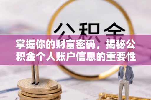 普格掌握你的财富密码，揭秘公积金个人账户信息的重要性