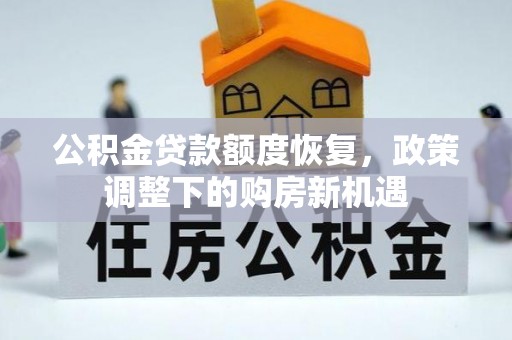 普格公积金贷款额度恢复，政策调整下的购房新机遇