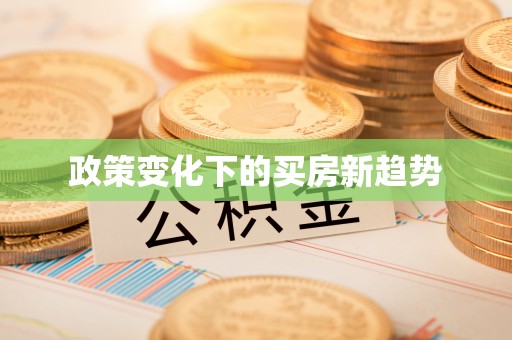 普格政策变化下的买房新趋势