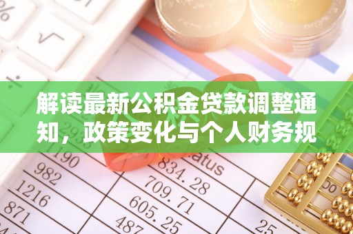 普格解读最新公积金贷款调整通知，政策变化与个人财务规划的影响