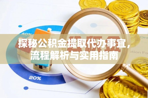 普格探秘公积金提取代办事宜，流程解析与实用指南