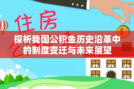 普格探析我国公积金历史沿革中的制度变迁与未来展望