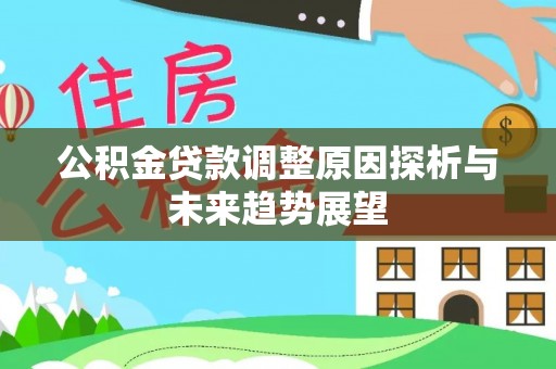普格公积金贷款调整原因探析与未来趋势展望