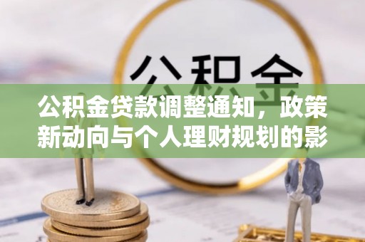 普格公积金贷款调整通知，政策新动向与个人理财规划的影响