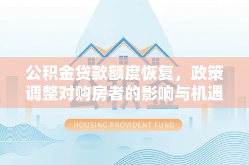 普格公积金贷款额度恢复，政策调整对购房者的影响与机遇