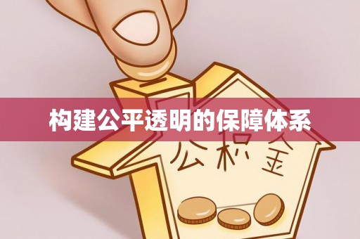 普格构建公平透明的保障体系