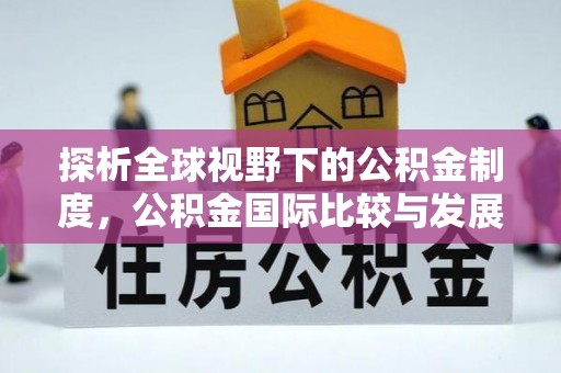 普格探析全球视野下的公积金制度，公积金国际比较与发展趋势