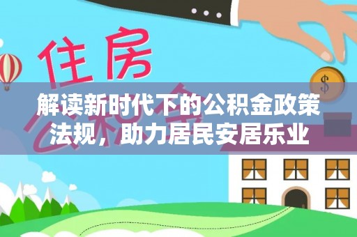 普格解读新时代下的公积金政策法规，助力居民安居乐业