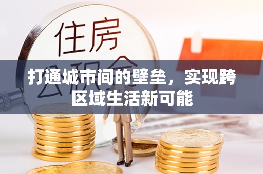 普格打通城市间的壁垒，实现跨区域生活新可能