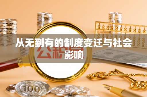 普格从无到有的制度变迁与社会影响