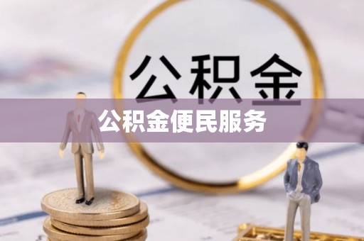 普格公积金便民服务
