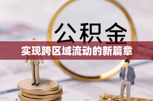 普格实现跨区域流动的新篇章