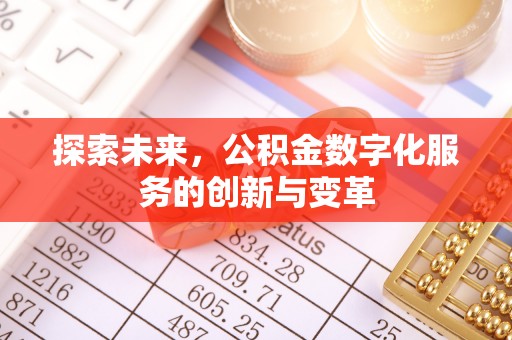 普格探索未来，公积金数字化服务的创新与变革