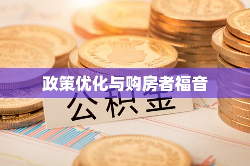 普格政策优化与购房者福音