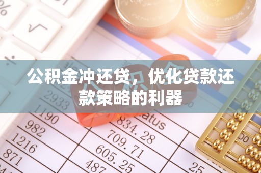 普格公积金冲还贷，优化贷款还款策略的利器