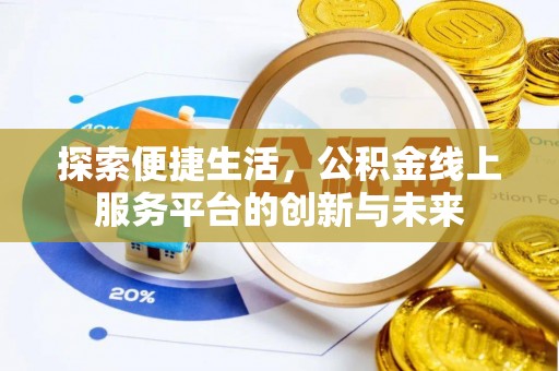 普格探索便捷生活，公积金线上服务平台的创新与未来