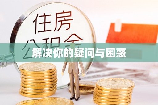 普格解决你的疑问与困惑