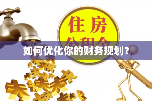普格如何优化你的财务规划？
