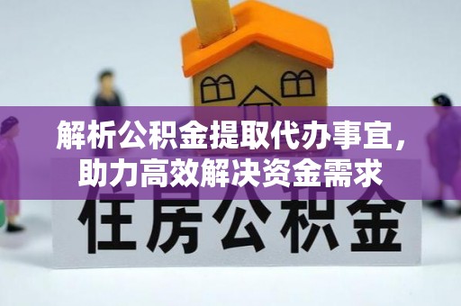 普格解析公积金提取代办事宜，助力高效解决资金需求