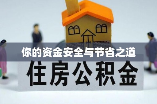 普格你的资金安全与节省之道