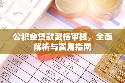 普格公积金贷款资格审核，全面解析与实用指南