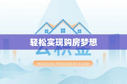 普格轻松实现购房梦想