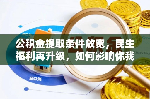 普格公积金提取条件放宽，民生福利再升级，如何影响你我生活？