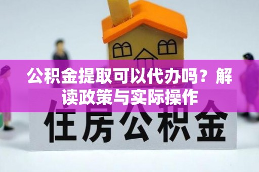 普格公积金提取可以代办吗？解读政策与实际操作