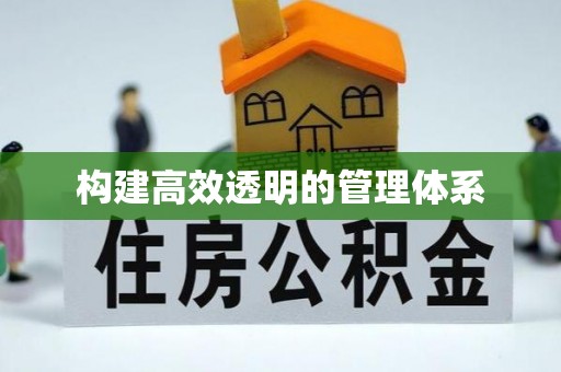 普格构建高效透明的管理体系
