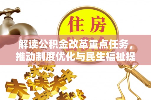 普格解读公积金改革重点任务，推动制度优化与民生福祉提升