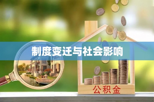 普格制度变迁与社会影响