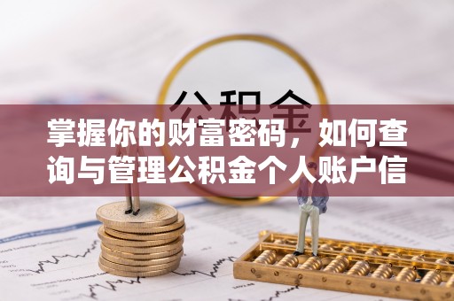 普格掌握你的财富密码，如何查询与管理公积金个人账户信息