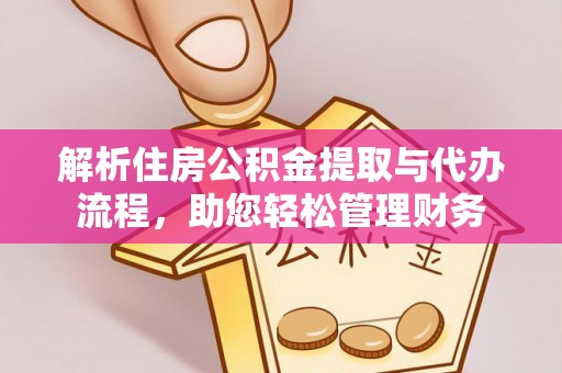 普格解析住房公积金提取与代办流程，助您轻松管理财务