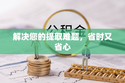 普格解决您的提取难题，省时又省心