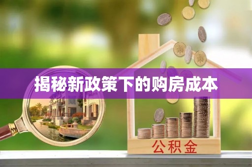 普格揭秘新政策下的购房成本