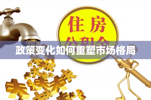 普格政策变化如何重塑市场格局