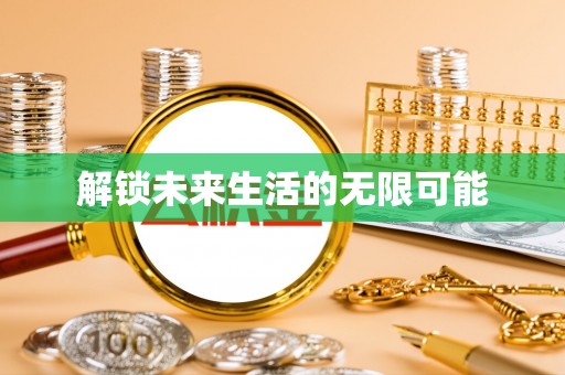 普格解锁未来生活的无限可能