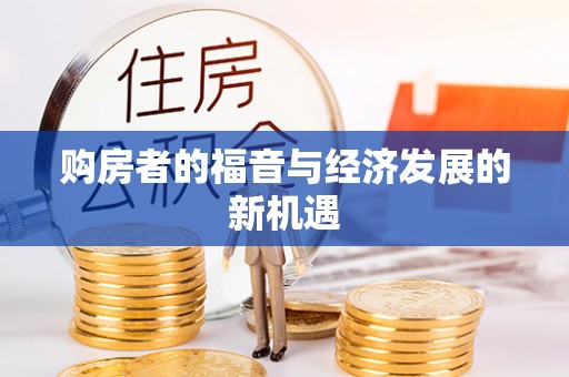 普格购房者的福音与经济发展的新机遇