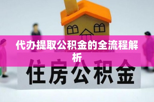 普格代办提取公积金的全流程解析