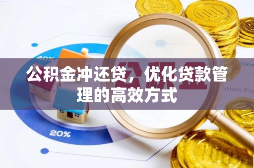 普格公积金冲还贷，优化贷款管理的高效方式