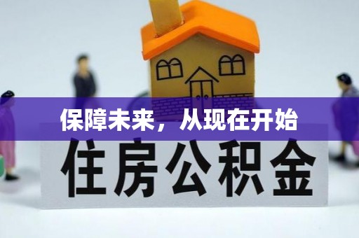 普格保障未来，从现在开始