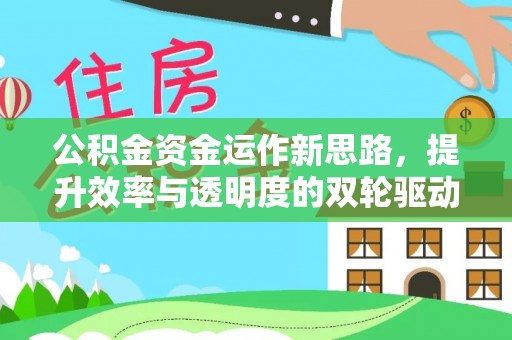 普格公积金资金运作新思路，提升效率与透明度的双轮驱动