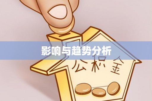 普格影响与趋势分析