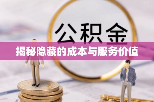 普格揭秘隐藏的成本与服务价值
