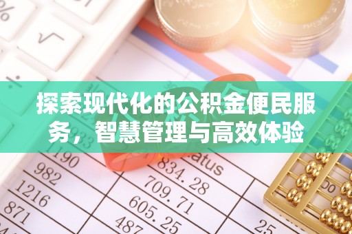 普格探索现代化的公积金便民服务，智慧管理与高效体验