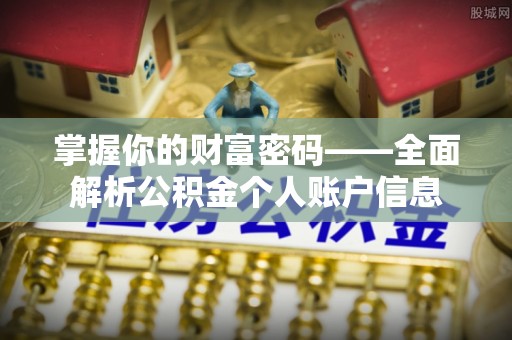 普格掌握你的财富密码——全面解析公积金个人账户信息