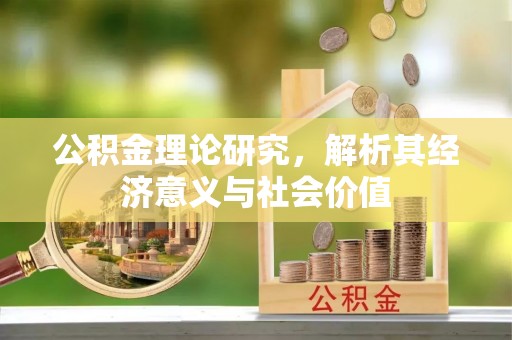 普格公积金理论研究，解析其经济意义与社会价值